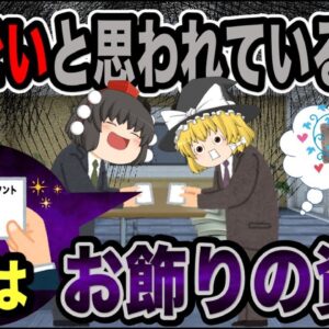 【ゆっくり解説】凄いと思われているが実はお飾りすぎる残念な資格【資格】