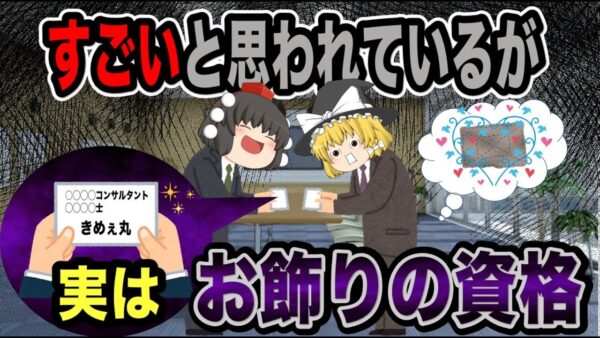 【ゆっくり解説】凄いと思われているが実はお飾りすぎる残念な資格【資格】
