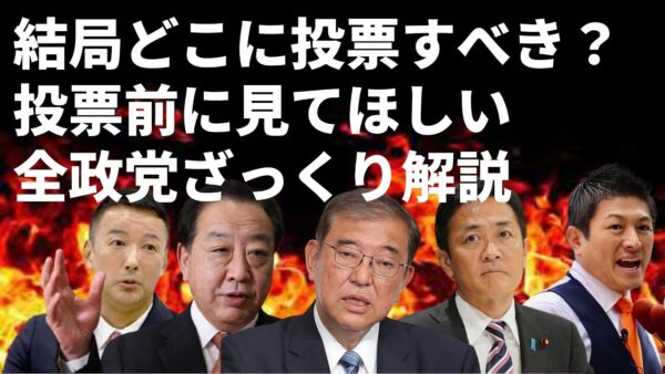 【ゆっくり解説】ほぼ全政党のざっくりとした政策・スタンスをまとめてみた
