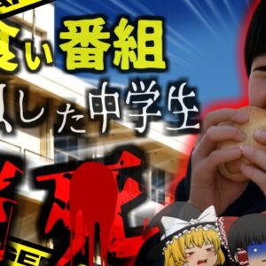 『大食い番組真似して脳死』当時大人気だった「フードファイト」の真似した中学生 給食が喉につまり窒息…大食い番組終焉のきっかけに【ゆっくり解説】