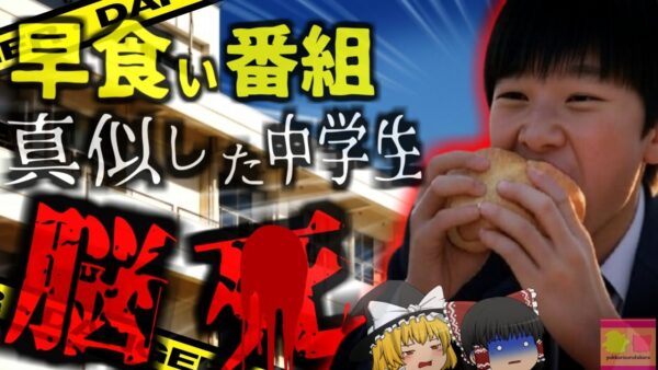 『大食い番組真似して脳死』当時大人気だった「フードファイト」の真似した中学生 給食が喉につまり窒息…大食い番組終焉のきっかけに【ゆっくり解説】