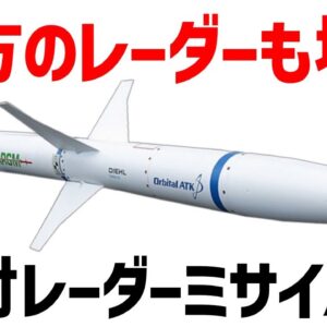 【兵器解説】レーダー破壊専門のミサイル、敵味方の判別が難しい危うすぎるミサイル