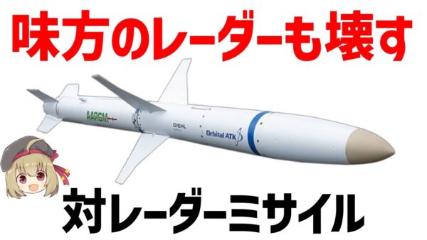 【兵器解説】レーダー破壊専門のミサイル、敵味方の判別が難しい危うすぎるミサイル