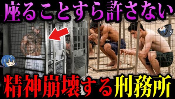 【ゆっくり解説】ﾀﾋぬまで許されない。実在する怖すぎる刑務所