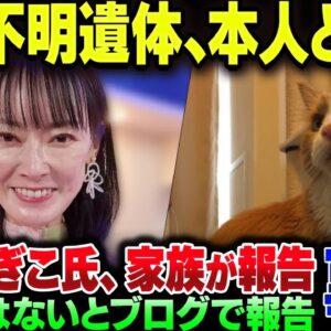 遠野なぎこさん宅の身元不明遺体、御本人のものであることが遺族から明かされる【ゆっくり解説】