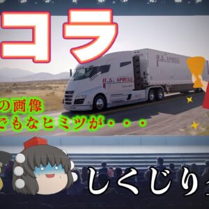 時価総額でフォードを抜きテスラのライバルと言われた詐欺企業【しくじり企業】～ニコラ～