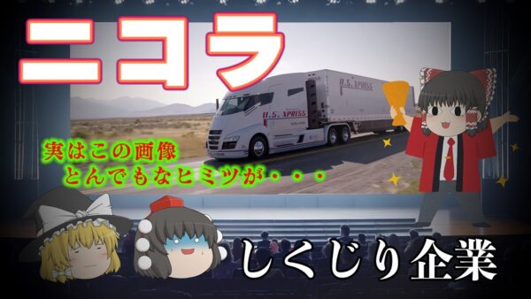 時価総額でフォードを抜きテスラのライバルと言われた詐欺企業【しくじり企業】～ニコラ～