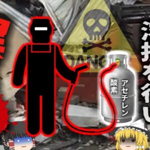 『自作溶接機で体も家も粉々に』溶接工の男性 致命的な設計ミスで自作キットが爆発 建物ごと吹き飛んで〇亡…【ゆっくり解説】