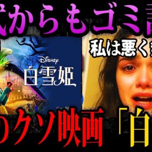【ゆっくり解説】公式からも見捨てられた。大赤字のクソ映画「白雪姫」がやばすぎる