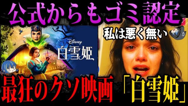 【ゆっくり解説】公式からも見捨てられた。大赤字のクソ映画「白雪姫」がやばすぎる