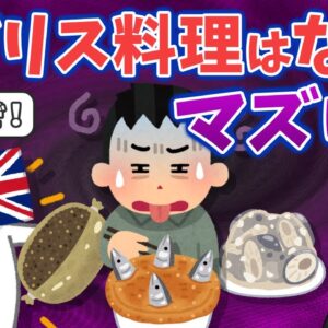 【疑問】イギリス料理はなぜ世界中からマズいと言われるのか？
