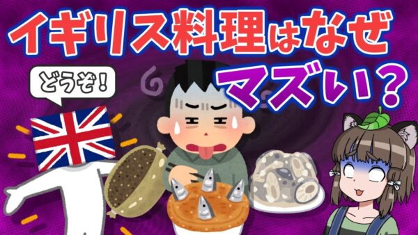 【疑問】イギリス料理はなぜ世界中からマズいと言われるのか？
