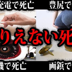 【ゆっくり解説】こんな死に方したくない…本当にあったありえない死因４【総集編】