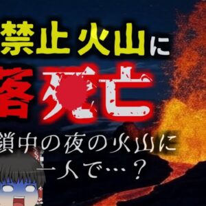 『マグマを見に行き転落〇亡』立ち入り禁止区域の火口から男性の遺体…何故こんな場所に？『ウエカフナ展望地転落事故』【ゆっくり解説】
