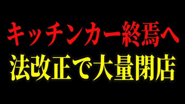 【絶対手を出すな！】脱サラ開業したら借金地獄が確定する！？キッチンカーの裏事情がヤバすぎました…【ゆっくり解説】