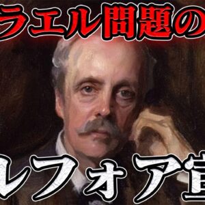 アーサー・バルフォア　身勝手の極み
