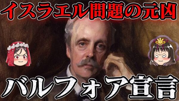 アーサー・バルフォア　身勝手の極み