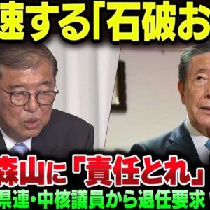 自民党内で石破おろしが急加速！森山幹事長含めて辞職の声が爆増【ゆっくり解説】