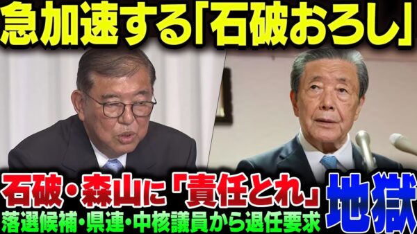 自民党内で石破おろしが急加速！森山幹事長含めて辞職の声が爆増【ゆっくり解説】