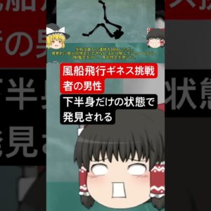 風船椅子ギネス記録に挑戦中遭難した司祭…その後会場で発見されるが…　 #ゆっくり解説　 #衝撃の事実