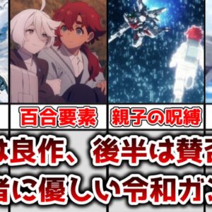 【ゆっくり解説】前半は良作、後半は賛否両論の全く新しい初心者に優しい令和ガンダム 水星の魔女総評動画【機動戦士ガンダム 水星の魔女】