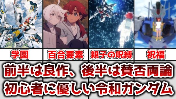 【ゆっくり解説】前半は良作、後半は賛否両論の全く新しい初心者に優しい令和ガンダム 水星の魔女総評動画【機動戦士ガンダム 水星の魔女】