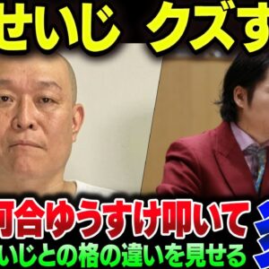 河合ゆうすけと対談？した千原せいじ、相手をバカにしすぎて大炎上【ゆっくり解説】