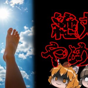 【根拠無し】肛門日光浴は本当に健康になるのか？←なるわけない