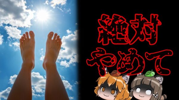 【根拠無し】肛門日光浴は本当に健康になるのか？←なるわけない