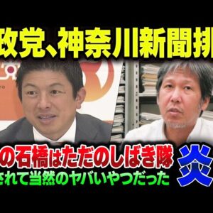 参政党が排除した神奈川新聞の石橋学、排除されて当然だった模様【ゆっくり解説】