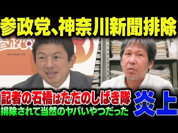 参政党が排除した神奈川新聞の石橋学、排除されて当然だった模様【ゆっくり解説】