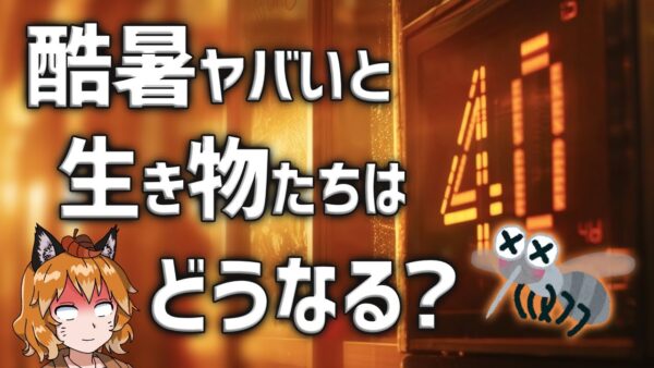 【異常事態】暑すぎると生き物たちは一体どうなるのか？