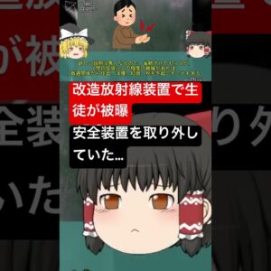「ほら、骨が見えるだろ？」生徒の手に放射線を当て撮影していた教師…実は安全装置を取り外す改造をしており、生徒が被曝…　　#放射線  #ゆっくり解説