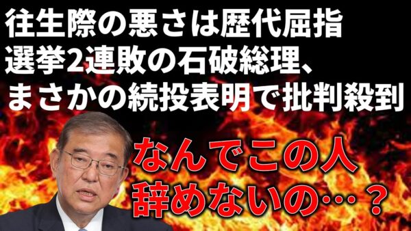 石破総理、まさかの続投で政治状況が大混乱してる件＆米国との関税交渉、成功といえるのか…？