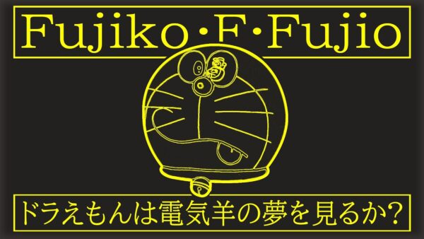 ドラえもんは電気羊の夢を見るか？【ドラえもん雑学】