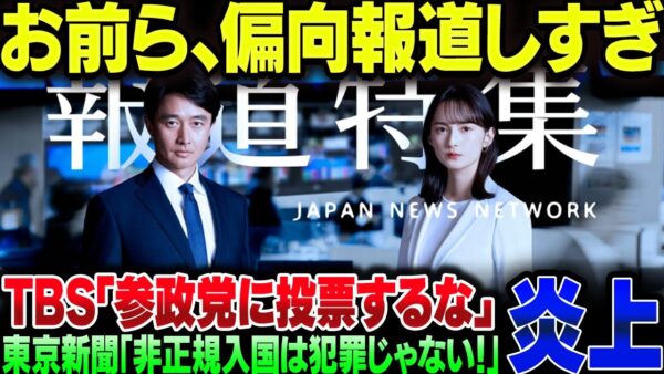xTBS『日本人ファーストは外国人に脅威！』東京新聞『非正規外国人は犯罪者じゃない！』　お前ら偏向報道しすぎ【ゆっくり解説】