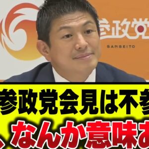 参政党に粘着して『記者会見をボイコットしろ！』と喚くパヨク、1ミリもダメージにならないのがわかってない模様