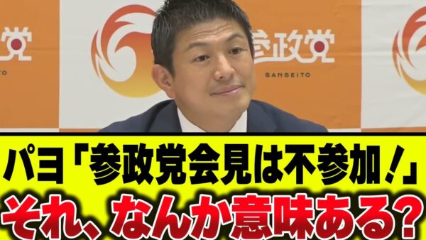 参政党に粘着して『記者会見をボイコットしろ！』と喚くパヨク、1ミリもダメージにならないのがわかってない模様