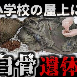 『10年以上小学校の屋根に遺体』小学校の屋上で行方不明だった用務員が発見される…完全に白骨化した遺体は何故長期間見つからなかった？【ゆっくり解説】