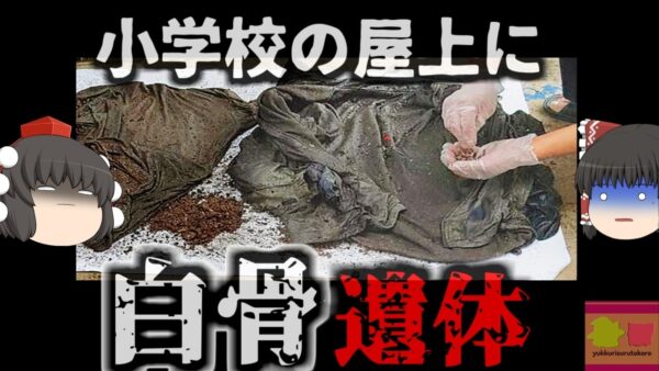 『10年以上小学校の屋根に遺体』小学校の屋上で行方不明だった用務員が発見される…完全に白骨化した遺体は何故長期間見つからなかった？【ゆっくり解説】
