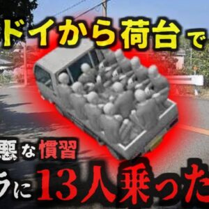 『前からやってたしいいかと…』荷台に11人を乗せた軽トラックが横転 女子高生が顎を折り、男子生徒はくも膜下出血の重体…「まぁいいか」が生んだ悪しき慣習【ゆっくり解説】