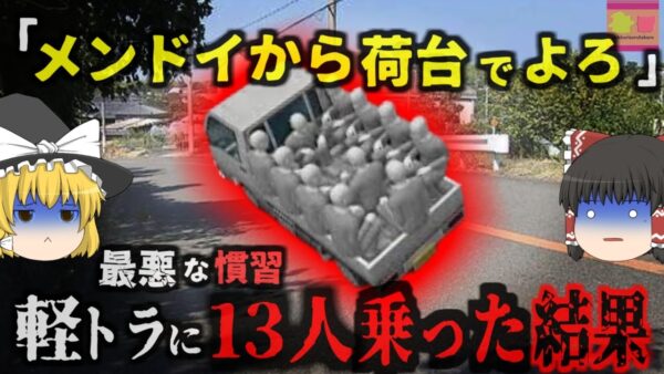 『前からやってたしいいかと…』荷台に11人を乗せた軽トラックが横転 女子高生が顎を折り、男子生徒はくも膜下出血の重体…「まぁいいか」が生んだ悪しき慣習【ゆっくり解説】