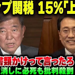 トランプ関税、ピストン赤沢をガン無視してしっかり15％『上乗せ』されてしまう