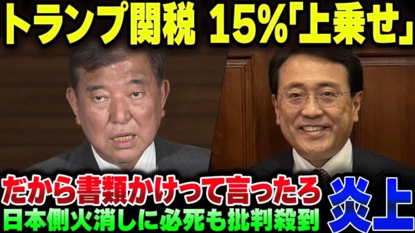 トランプ関税、ピストン赤沢をガン無視してしっかり15％『上乗せ』されてしまう
