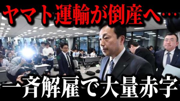 ヤマト運輸が終焉寸前の原因が遂に判明しました…赤字150億でオワコン化している真相【ゆっくり解説】