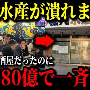 155店舗から99店舗に激減した磯丸水産。一体なぜ突如オワコンになったのか、そして復活までの道のりを解説。【ゆっくり解説】