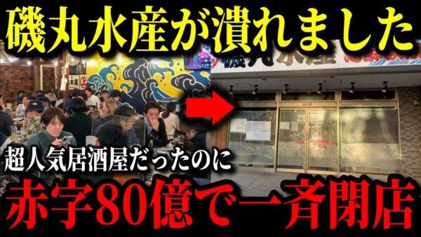 155店舗から99店舗に激減した磯丸水産。一体なぜ突如オワコンになったのか、そして復活までの道のりを解説。【ゆっくり解説】