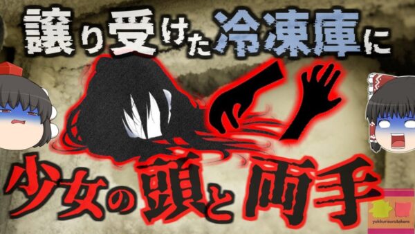 『冷凍庫から少女の頭と両手』買い取った中古物件に残された冷凍庫を掃除したところ、中から16歳少女の頭と両手が… 『コロラド州冷凍遺体事件』【ゆっくり解説】きめぇ丸