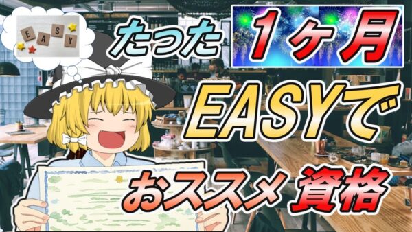 【ゆっくり解説】たった1ヶ月！EASYでおススメ資格【資格】【再UP】