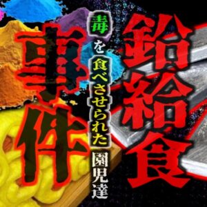 『ヨシ、これで美味そうに見えるだろ』→給食に有毒な工業用塗料を混ぜていた幼稚園 200人以上の児童が中毒を起こす…国基準値の2000倍の鉛を検出『中国天水市鉛中毒事件』【ゆっくり解説】